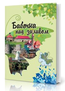 Бабочка над заливом. Обложка. 2015 год