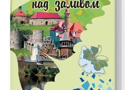 Бабочка над заливом. Обложка. 2015 год